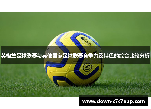 英格兰足球联赛与其他国家足球联赛竞争力及特色的综合比较分析