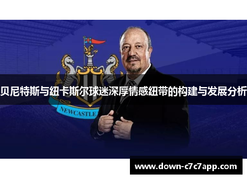 贝尼特斯与纽卡斯尔球迷深厚情感纽带的构建与发展分析