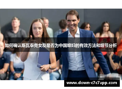 如何确认斯瓦泰克女友是否为中国媳妇的有效方法和细节分析