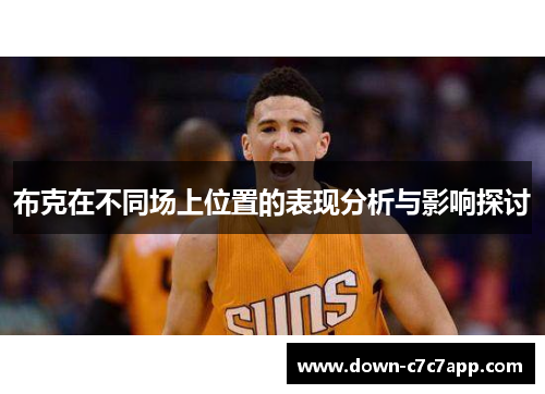 布克在不同场上位置的表现分析与影响探讨