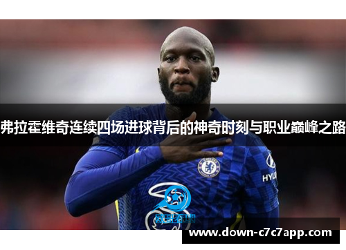 弗拉霍维奇连续四场进球背后的神奇时刻与职业巅峰之路