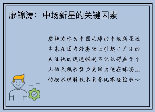 廖锦涛：中场新星的关键因素