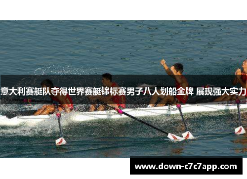 意大利赛艇队夺得世界赛艇锦标赛男子八人划船金牌 展现强大实力