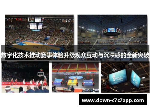 数字化技术推动赛事体验升级观众互动与沉浸感的全新突破