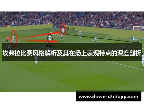 埃弗拉比赛风格解析及其在场上表现特点的深度剖析