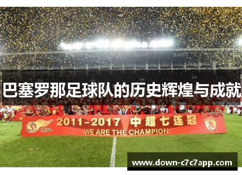 巴塞罗那足球队的历史辉煌与成就