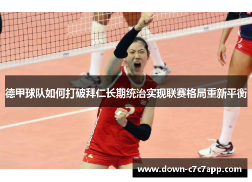 德甲球队如何打破拜仁长期统治实现联赛格局重新平衡