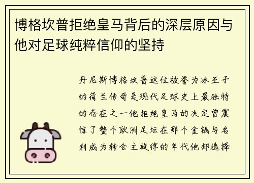 博格坎普拒绝皇马背后的深层原因与他对足球纯粹信仰的坚持