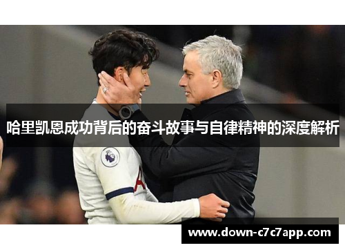 哈里凯恩成功背后的奋斗故事与自律精神的深度解析