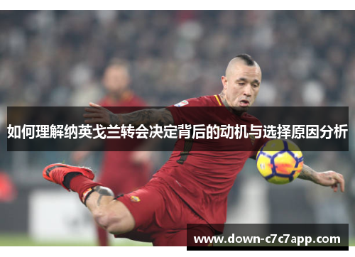 如何理解纳英戈兰转会决定背后的动机与选择原因分析