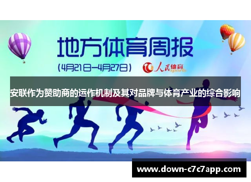 安联作为赞助商的运作机制及其对品牌与体育产业的综合影响 安联作为赞助商的运作机制及其对品牌与体育产业的综合影响