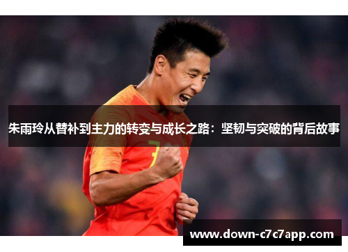 朱雨玲从替补到主力的转变与成长之路:坚韧与突破的背后故事 朱雨玲从替补到主力的转变与成长之路:坚韧与突破的背后故事
