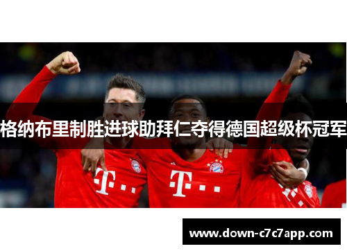 格纳布里制胜进球助拜仁夺得德国超级杯冠军