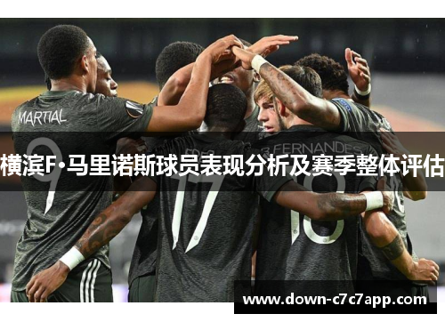 横滨F·马里诺斯球员表现分析及赛季整体评估