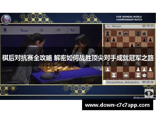 棋后对抗赛全攻略 解密如何战胜顶尖对手成就冠军之路
