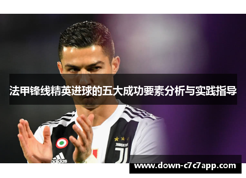 法甲锋线精英进球的五大成功要素分析与实践指导 法甲锋线精英进球的五大成功要素分析与实践指导