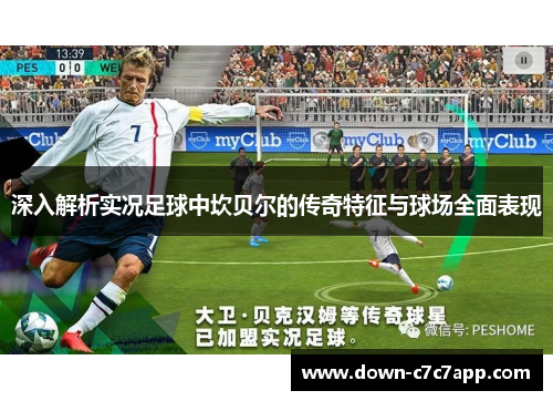 深入解析实况足球中坎贝尔的传奇特征与球场全面表现