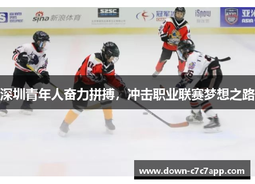 深圳青年人奋力拼搏，冲击职业联赛梦想之路