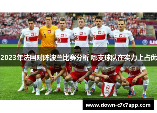 2023年法国对阵波兰比赛分析 哪支球队在实力上占优