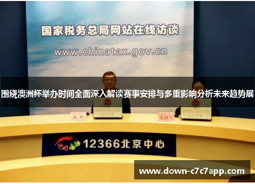 围绕澳洲杯举办时间全面深入解读赛事安排与多重影响分析未来趋势展