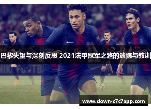 巴黎失望与深刻反思 2021法甲冠军之路的遗憾与教训