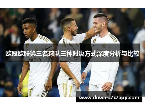欧冠欧联第三名球队三种对决方式深度分析与比较