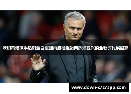 波切蒂诺携手热刺蓝白军团再启征程迈向辉煌复兴的全新时代展望篇