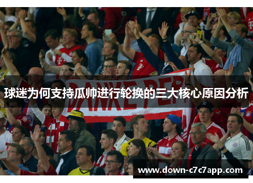 球迷为何支持瓜帅进行轮换的三大核心原因分析