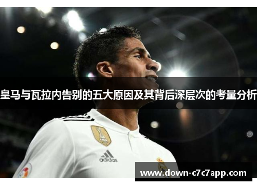 皇马与瓦拉内告别的五大原因及其背后深层次的考量分析 皇马与瓦拉内告别的五大原因及其背后深层次的考量分析