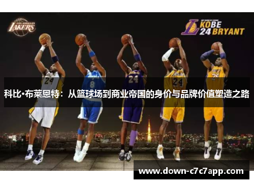 科比·布莱恩特:从篮球场到商业帝国的身价与品牌价值塑造之路 科比·布莱恩特:从篮球场到商业帝国的身价与品牌价值塑造之路