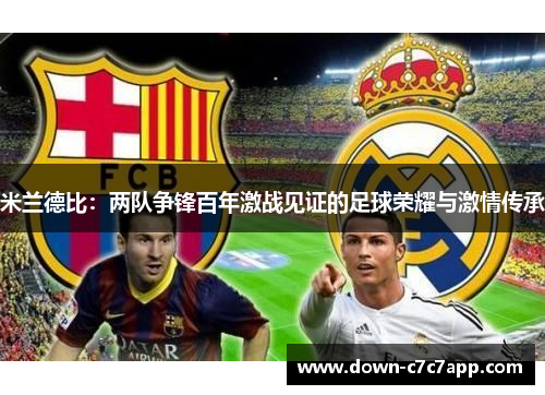 米兰德比:两队争锋百年激战见证的足球荣耀与激情传承 米兰德比:两队争锋百年激战见证的足球荣耀与激情传承