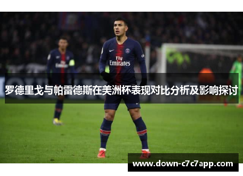 罗德里戈与帕雷德斯在美洲杯表现对比分析及影响探讨