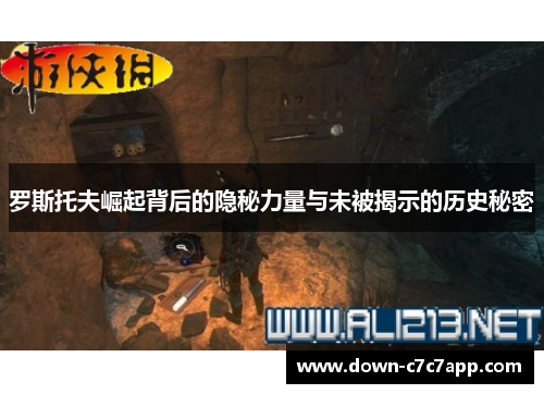 罗斯托夫崛起背后的隐秘力量与未被揭示的历史秘密 罗斯托夫崛起背后的隐秘力量与未被揭示的历史秘密