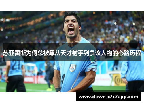 苏亚雷斯为何总被黑从天才射手到争议人物的心路历程 苏亚雷斯为何总被黑从天才射手到争议人物的心路历程