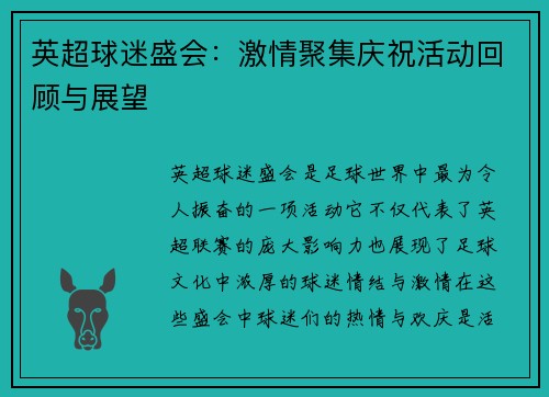 英超球迷盛会:激情聚集庆祝活动回顾与展望 英超球迷盛会:激情聚集庆祝活动回顾与展望