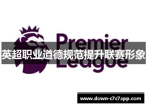 英超职业道德规范提升联赛形象