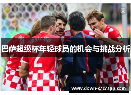 巴萨超级杯年轻球员的机会与挑战分析