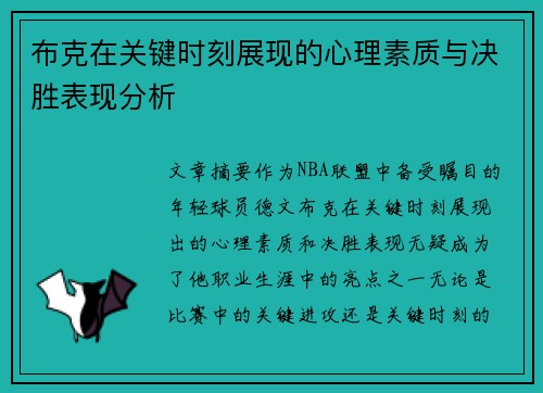 布克在关键时刻展现的心理素质与决胜表现分析