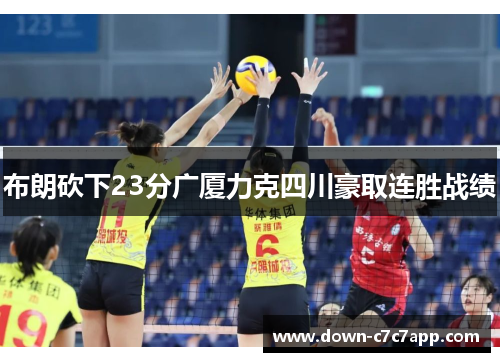布朗砍下23分广厦力克四川豪取连胜战绩