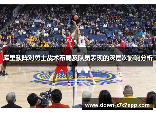 库里缺阵对勇士战术布局及队员表现的深层次影响分析