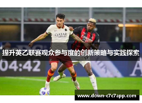 提升英乙联赛观众参与度的创新策略与实践探索