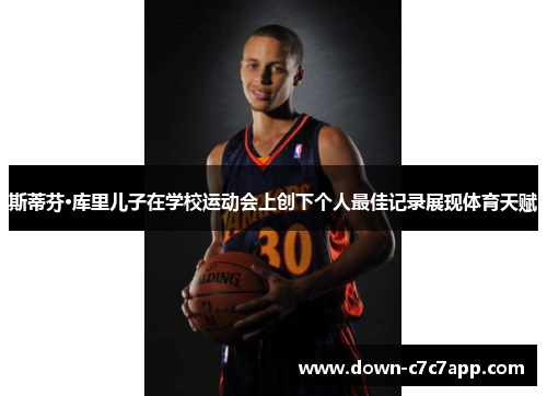 斯蒂芬·库里儿子在学校运动会上创下个人最佳记录展现体育天赋 斯蒂芬·库里儿子在学校运动会上创下个人最佳记录展现体育天赋
