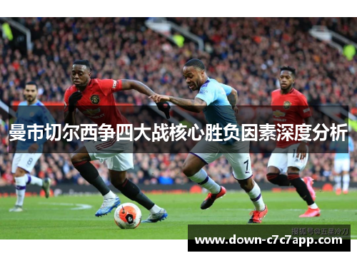 曼市切尔西争四大战核心胜负因素深度分析