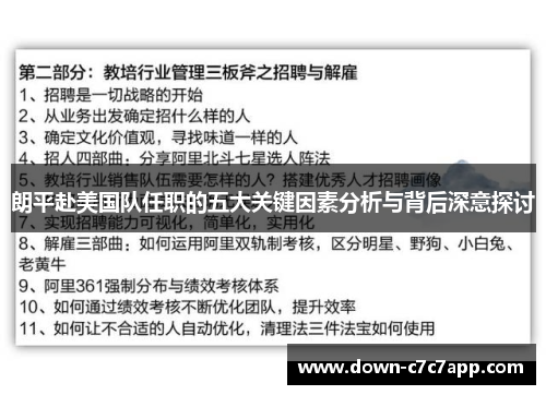 朗平赴美国队任职的五大关键因素分析与背后深意探讨 朗平赴美国队任职的五大关键因素分析与背后深意探讨
