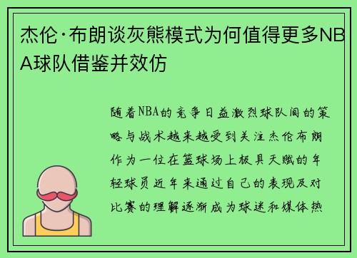 杰伦·布朗谈灰熊模式为何值得更多NBA球队借鉴并效仿