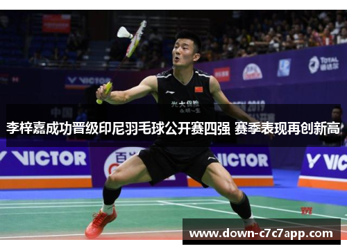 李梓嘉成功晋级印尼羽毛球公开赛四强 赛季表现再创新高