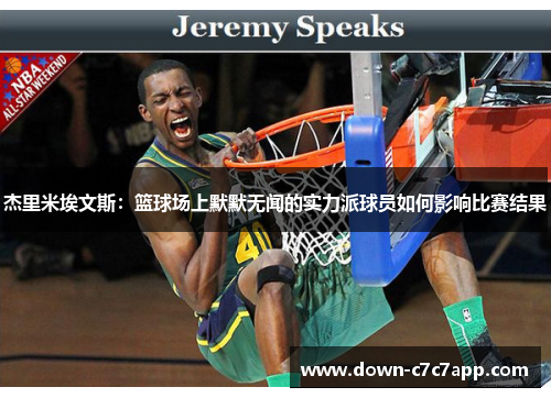 杰里米埃文斯：篮球场上默默无闻的实力派球员如何影响比赛结果
