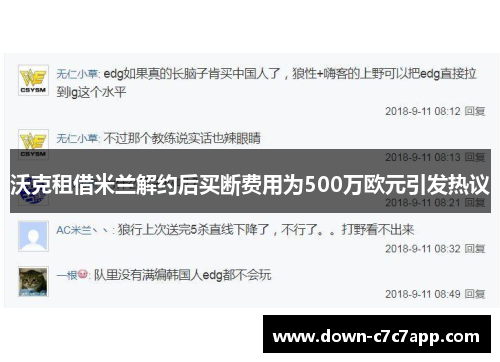 沃克租借米兰解约后买断费用为500万欧元引发热议 沃克租借米兰解约后买断费用为500万欧元引发热议