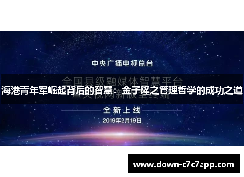 海港青年军崛起背后的智慧:金子隆之管理哲学的成功之道 海港青年军崛起背后的智慧:金子隆之管理哲学的成功之道