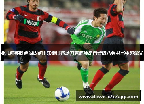 亚冠精英联赛淘汰赛山东泰山客场力克浦项昂首晋级八强书写中超荣光 亚冠精英联赛淘汰赛山东泰山客场力克浦项昂首晋级八强书写中超荣光